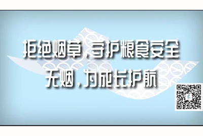 嗯啊插逼好舒服国产视频拒绝烟草，守护粮食安全